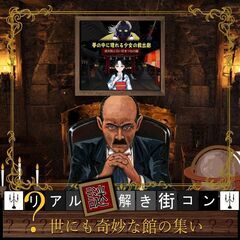 【リアル謎解き街コン】世にも奇妙な館の集い和歌山voｌ.2