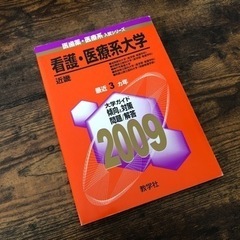 看護・医療系大学 近畿 2009