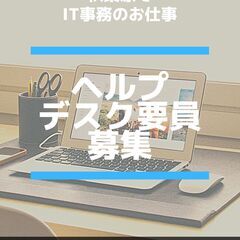ITで事務できる方募集してます。