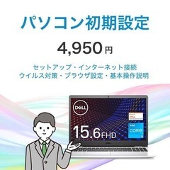 【PC初期設定4,950円】面倒なパソコンの初期設定などお任せ下さい