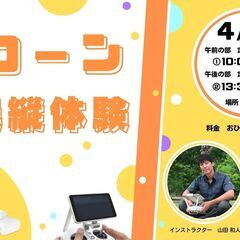 未経験でも大歓迎!! ドローン操縦体験会