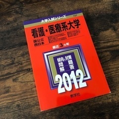 看護・医療系大学 国公立 西日本 2012