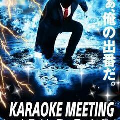 ✨3/21(祝)【現在25人】新宿カラオケ会ミーティング～99.9%盛り上がる～ - メンバー募集