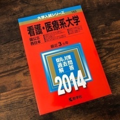 看護・医療系大学 国公立西日本 2014年版