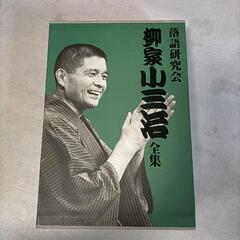 柳家小三治全集