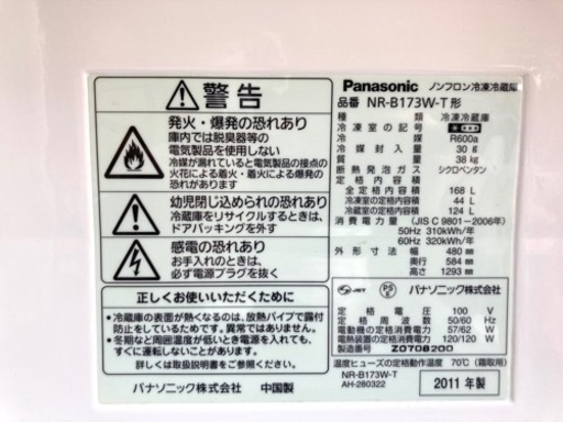Panasonic 冷蔵庫　ノンフロン冷蔵庫　NR-B173W-T 2011年製　168L