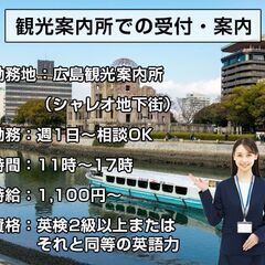 受付・案内業務/シャレオ地下街の広島市観光案内所/週1日〜OK ...