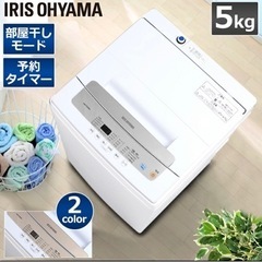 明日までの取引で半額‼️洗濯機 2020年製(５kg )部屋干し機能！予約機能！アイリスオーヤマの画像