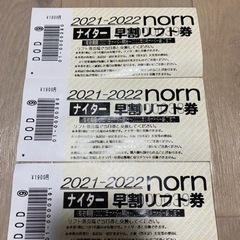 ノルン水上スキー場　早割ナイターリフト券3枚セット