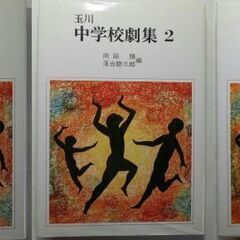 玉川中学校劇集