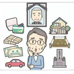 相続のこと教えます