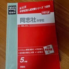 2022年度　同志社中学校　過去問