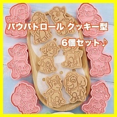 パウパトロール クッキー型 6種セット