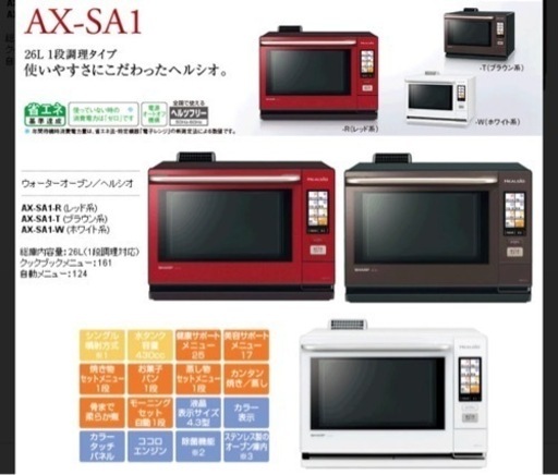 シャープ ヘルシオ AX-CA1-R [レッド系] 価格比較 - 価格.com 【取引決定】ヘルシオ AX-SA1 レッド