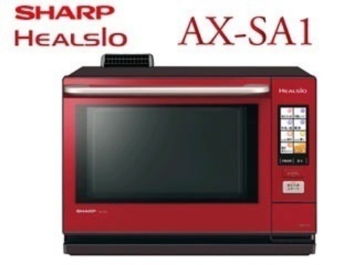 【取引決定】ヘルシオ AX-SA1 レッド