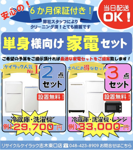 単身様向け！　家電2点セットor3点セット　地域限定 送料 設置 無料