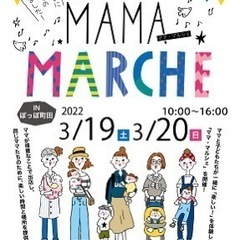 【町田】マママルシェ　フリマ