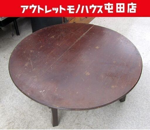 古家具 ちゃぶ台 亀裂ワレあり 座卓円卓テーブル 時代モノ古民具 札幌市