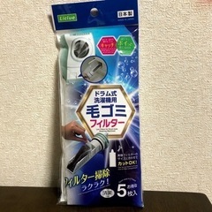 ドラム式洗濯機用 毛ゴミ取りフィルター