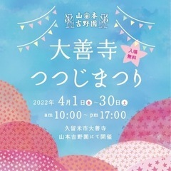 【4/1〜30】大善寺つつじまつりを開催！お値打ちな価格で久留米つつじを手に入れよう☆の画像