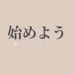 新しい事へのチャレンジをしたい人へ