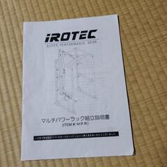 引取限定　アイロテック製パワーラック　ラットマシン付の画像