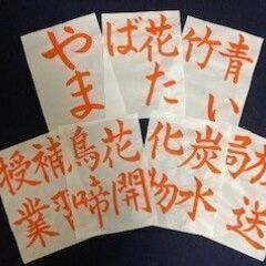 大田区西蒲田 書道教室 生徒募集