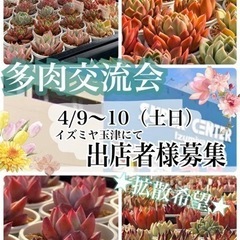 イズミヤ神戸玉津店★多肉交流会&フリーマーケット★ 出店者様大募集！