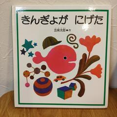 値下げ☆絵本・『きんぎょが にげた』五味太郎さん