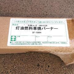 😉半額以下の最安値！！ ☝️早い者勝ち！！😊お手軽！ 🔥雑草バーナー(😊灯油式)  ⚠️プロフィール必読です！の画像