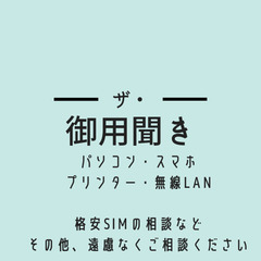 能美市：相談無料！御用聞きします！(パソコン、周辺機器、スマホ、...