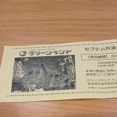 グリーンランド　入園料割引券