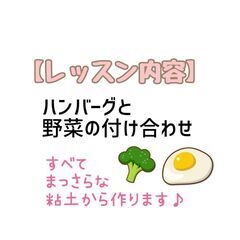 樹脂粘土で作る♪ミニチュアフード教室　全３回