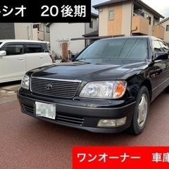 【売約済】乗って帰れます（全部込み価格）✨セルシオ✨20後期✨屋...