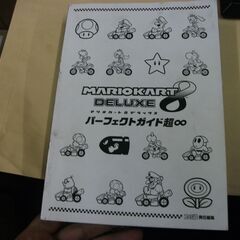 マリオカート8 デラックス パーフェクトガイド超∞