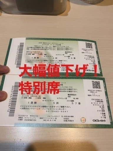 【大幅値下げ！特別席】【当日現地受け渡し可】千葉ロッテvs福岡ソフトバンク