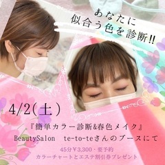 簡単カラー診断＆春色メイク