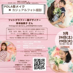 POLA春メイク✖️カジュアルフォト撮影 - 鳥取市