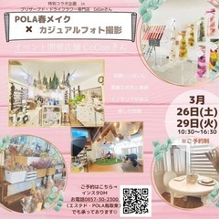POLA春メイク✖️カジュアルフォト撮影 - その他