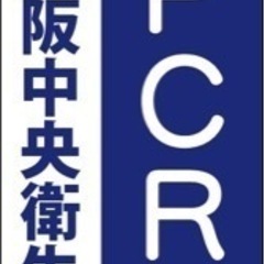 PCR検査　高時給