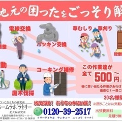 北摂のお困り事なら！
