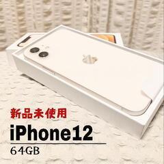 受付中です！【新品未使用】iPhone12 64GB 本体