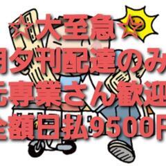 ●即決！元・専業経験者求ﾑ　朝夕刊配達のみ￥9500円全額日払