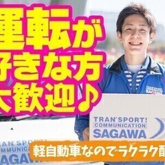 《未経験から始めよう》大手企業で安心安定★佐川急便で軽四ドライバ...