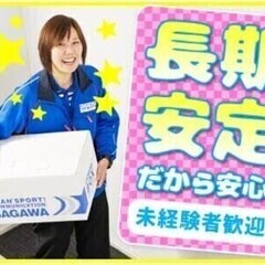免許不要・未経験歓迎★佐川急便でカンタン★サービスセンタースタッ...