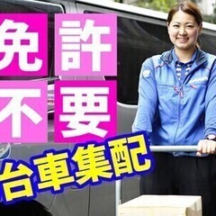 《免許不要・未経験歓迎》佐川急便でカンタン★配達サポートスタッフ...