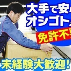 免許は不要！未経験大歓迎★お荷物の仕分けスタッフ募集★録画面接実...