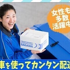 《免許不要・未経験歓迎》佐川急便★大型商業施設でカンタン集配業務...