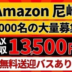 【アマゾン尼崎】オープニング募集☆週3～OK☆未経験◎☆全額日払...