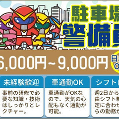 ＜長期安定!!＞病院の駐車場警備☆自由シフトで働きやすさ◎日払い...